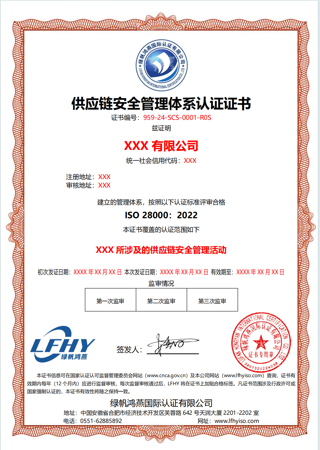 供應鏈安全管理體系認證證書