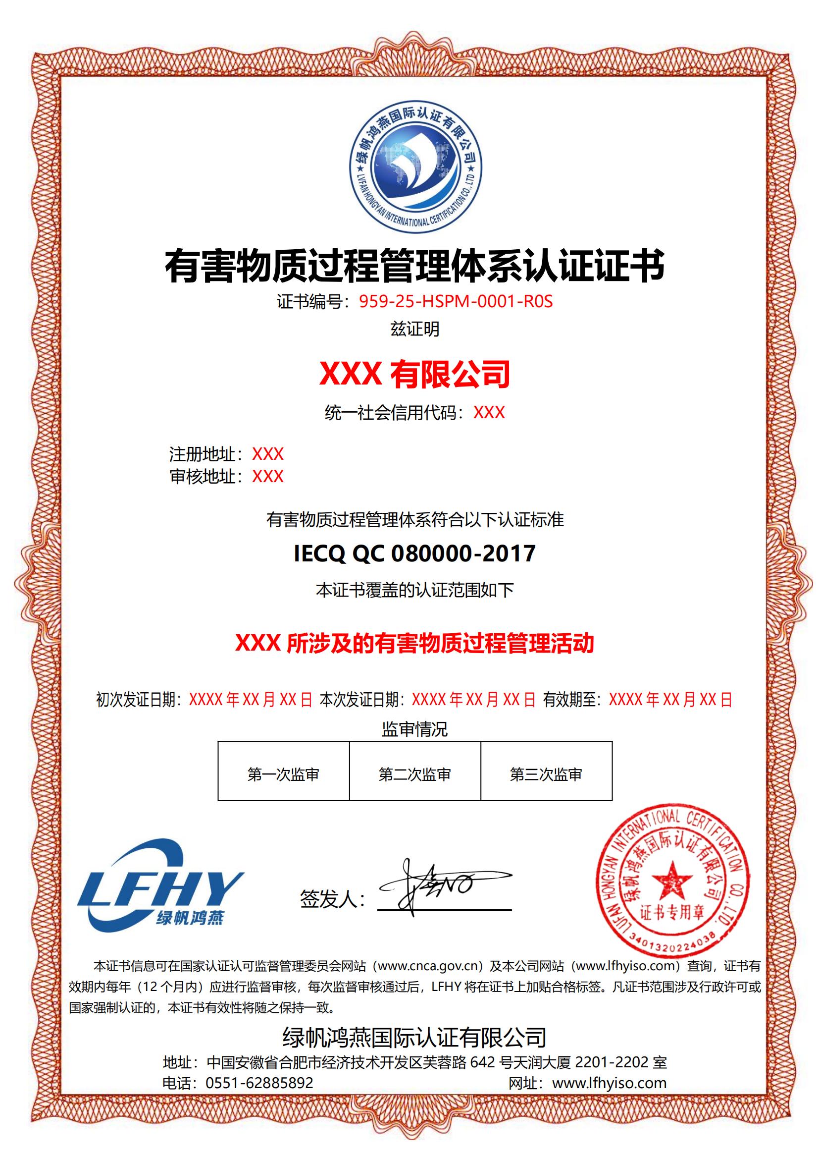 有害物質過程管理體系認證證書
