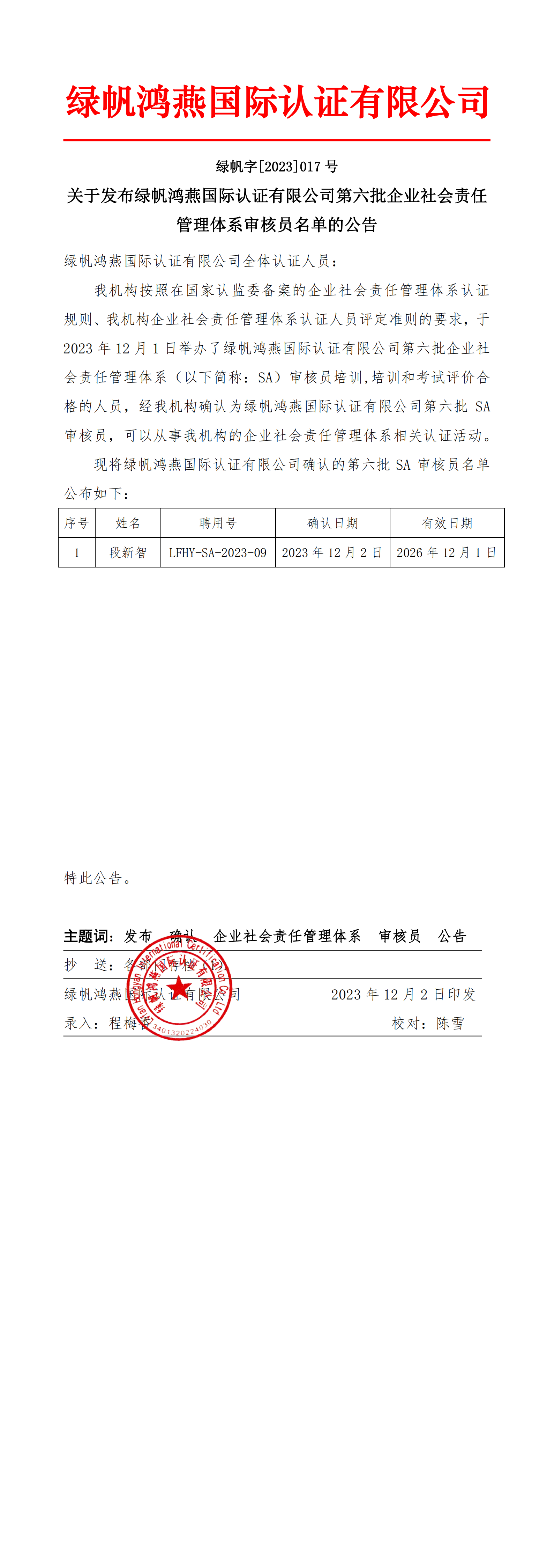 06==關于發布綠帆鴻燕國際認證有限公司第六批企業社會責任管理體系審核員名單的公告20231202_00