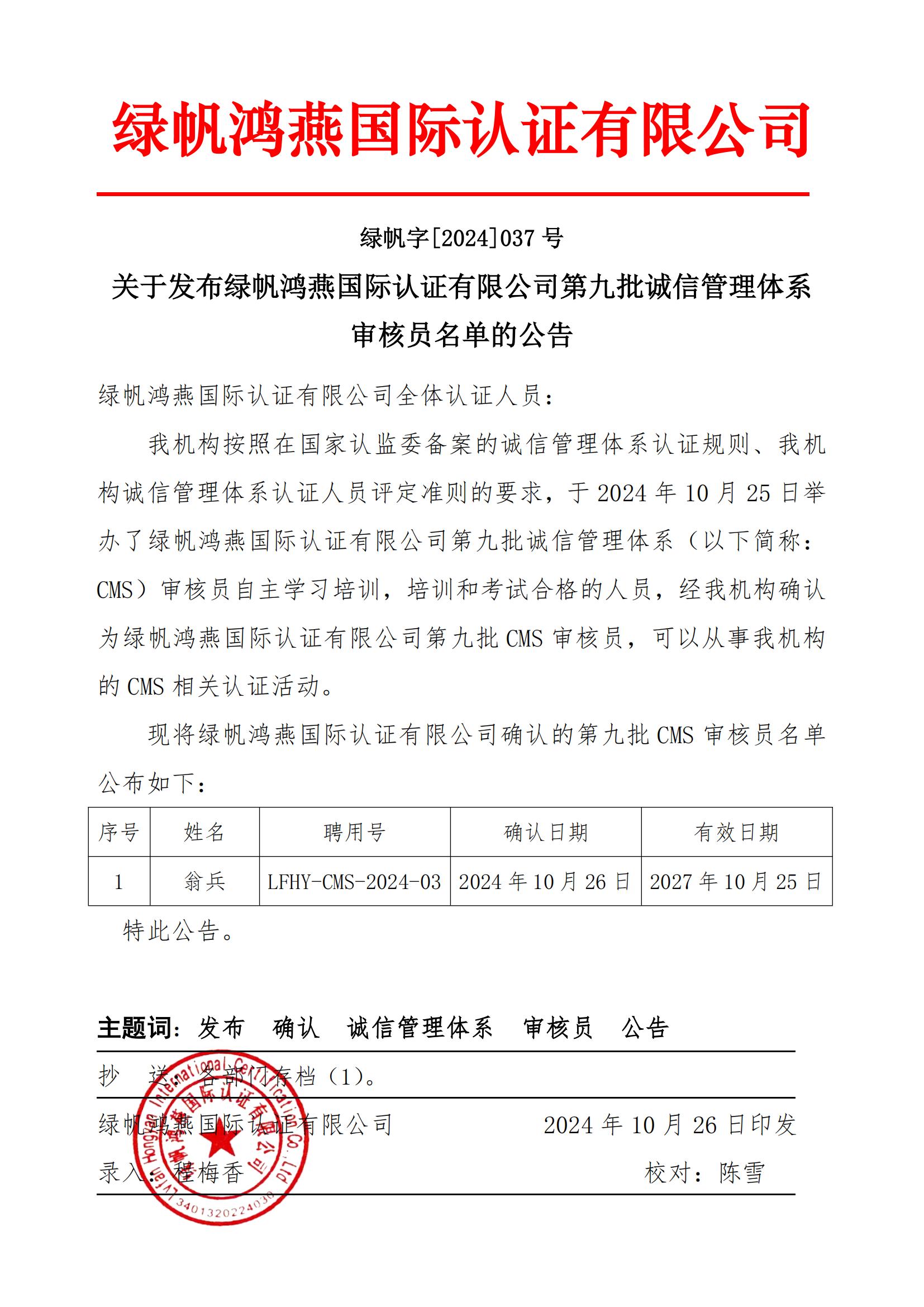 06==關于發布綠帆鴻燕國際認證有限公司第九批誠信管理管理體系審核員名單的公告2024