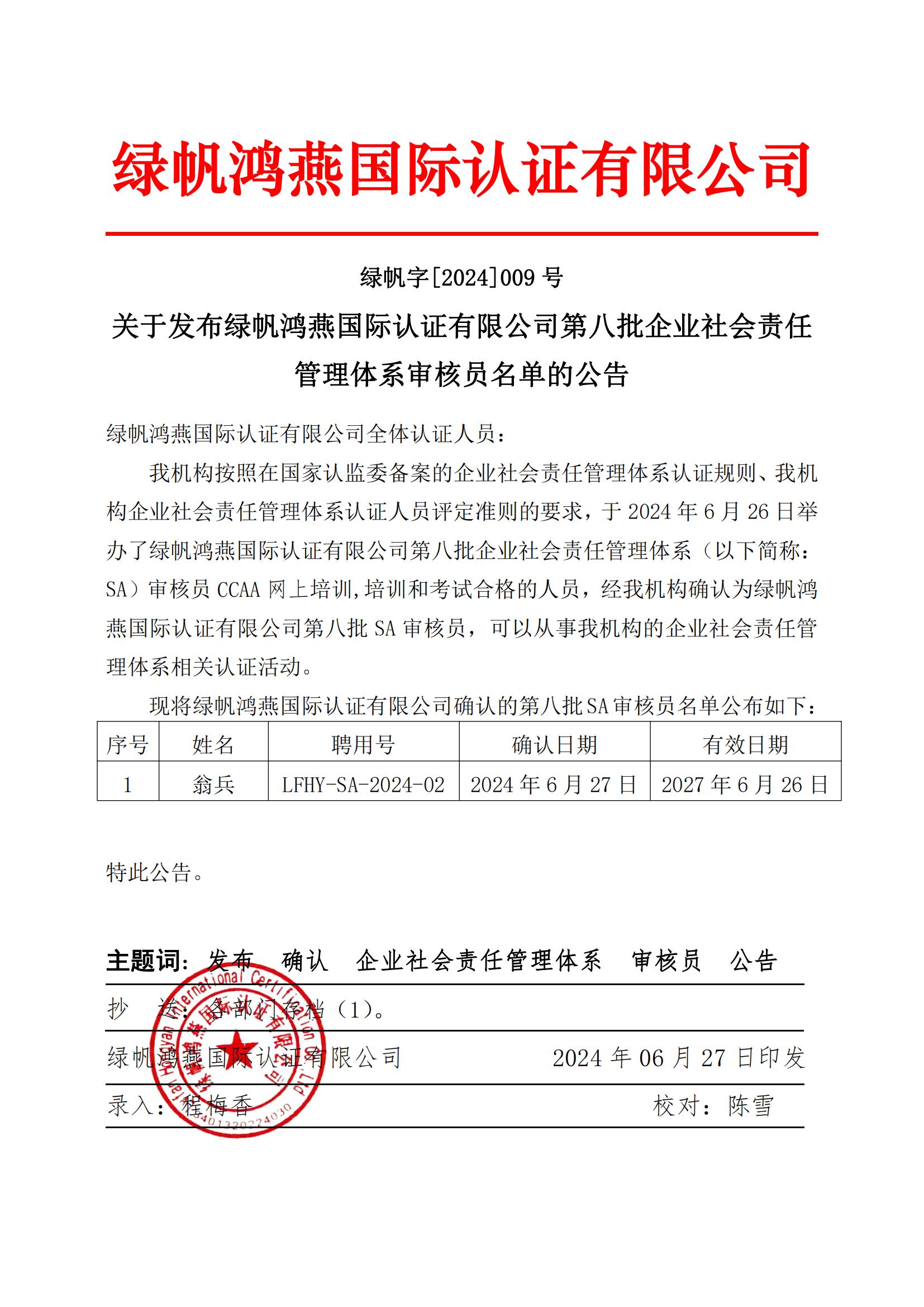 06==關于發布綠帆鴻燕國際認證有限公司第八批企業社會責任管理體系審核員名單的公告2024